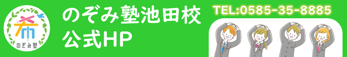 のぞみ塾池田校 新公式HP